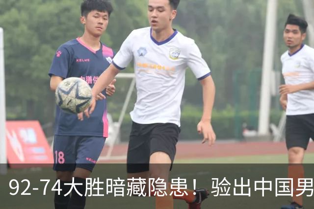 92-74大胜暗藏隐患！验出中国男篮最大水货，郭士强大概率直接弃用