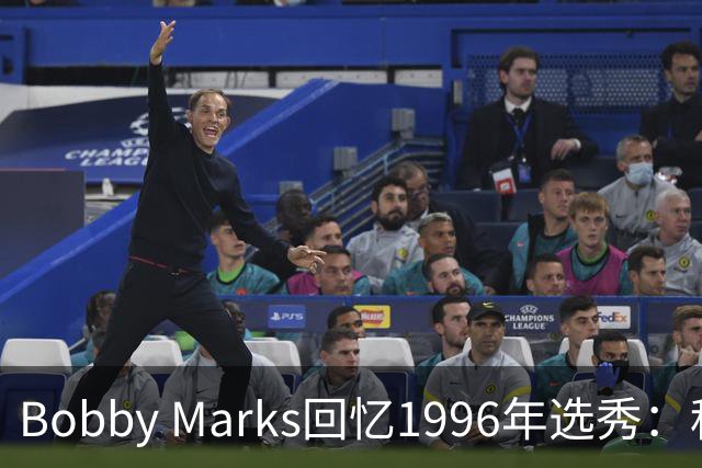 Bobby Marks回忆1996年选秀：科比曾威胁若篮网选他&他就去意大利