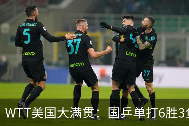 WTT美国大满贯：国乒单打6胜3负！王曼昱3-0开门红，晋级迎战日本削球手