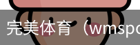 完美体育